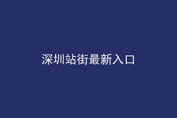 深圳站街最新入口