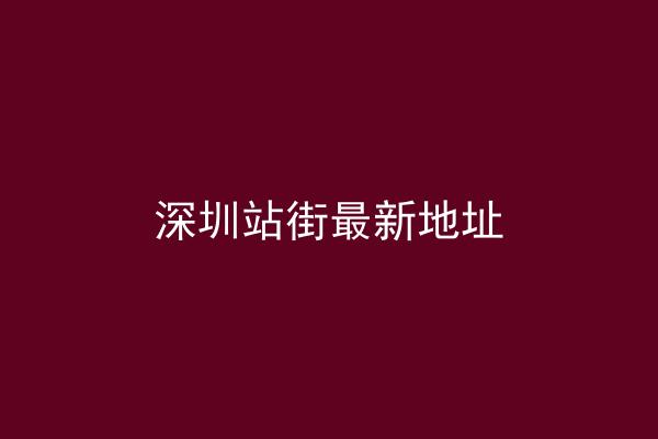 深圳站街最新地址