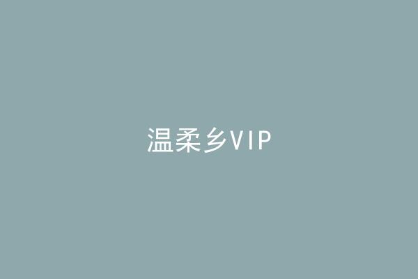 温柔乡VIP