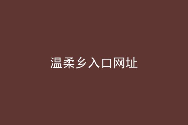 温柔乡入口网址
