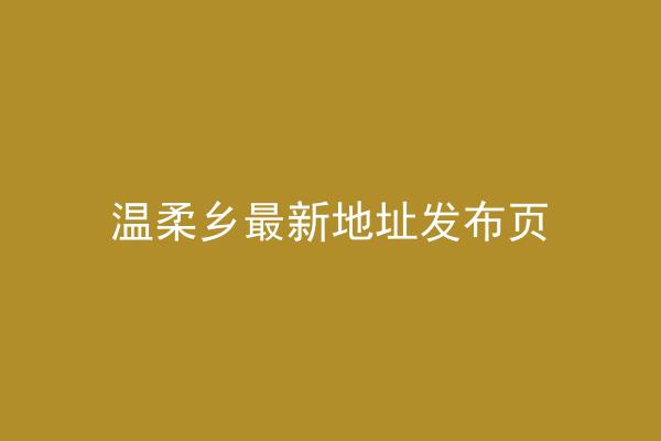 温柔乡最新地址发布页