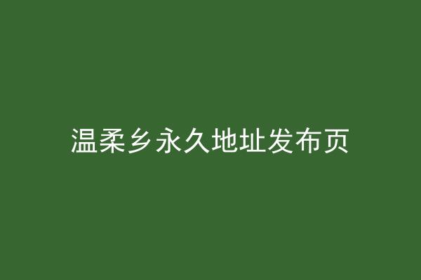 温柔乡永久地址发布页
