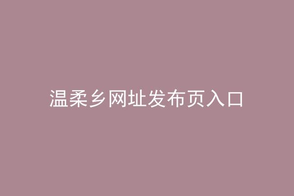 温柔乡网址发布页入口