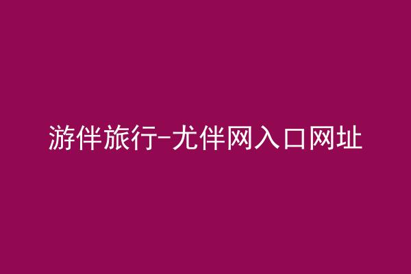 游伴旅行-尤伴网入口网址