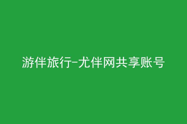 游伴旅行-尤伴网共享账号