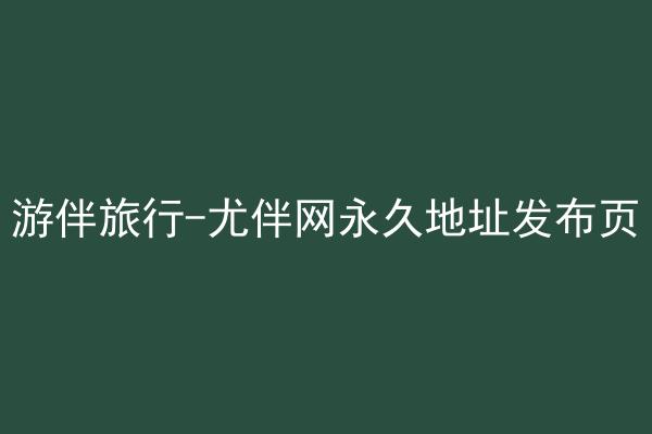 游伴旅行-尤伴网永久地址发布页