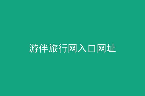 游伴旅行网入口网址