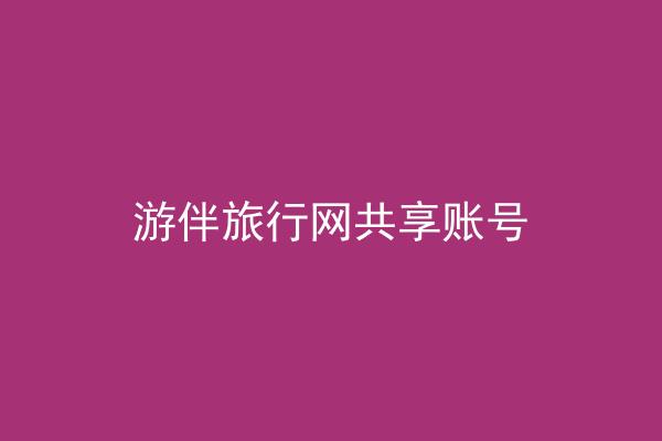 游伴旅行网共享账号
