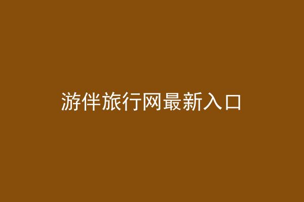 游伴旅行网最新入口