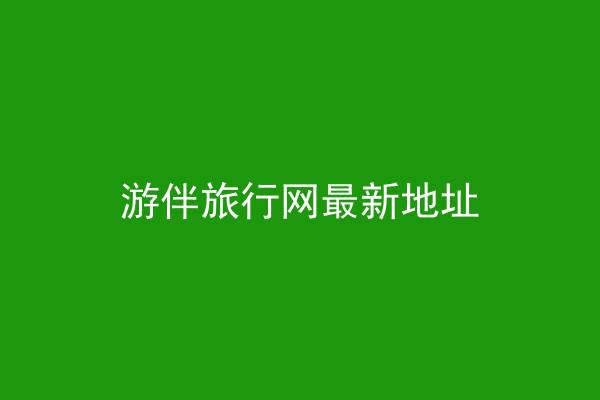 游伴旅行网最新地址