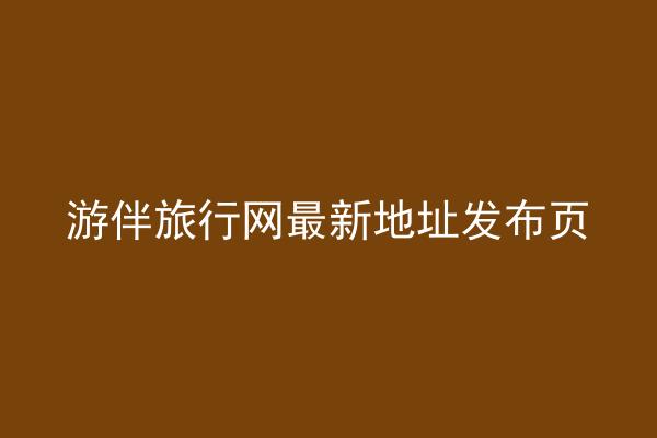 游伴旅行网最新地址发布页