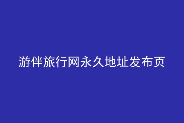 游伴旅行网永久地址发布页