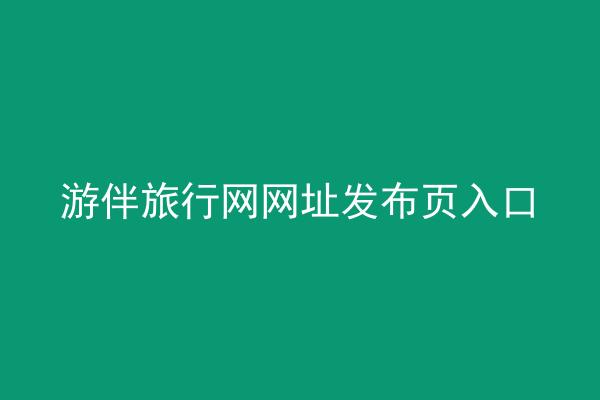 游伴旅行网网址发布页入口
