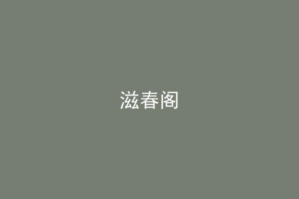 滋春阁