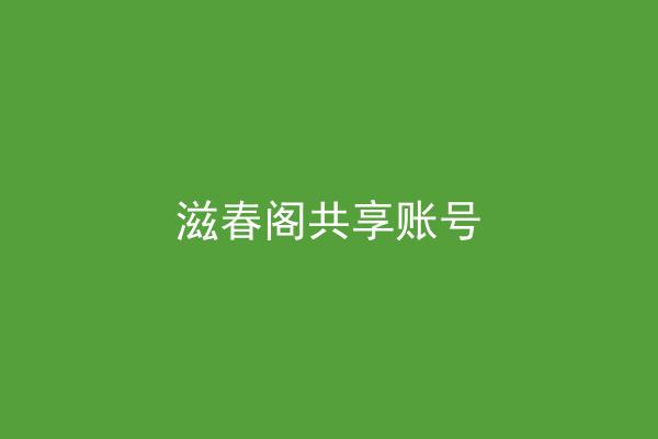 滋春阁共享账号