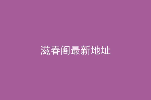滋春阁最新地址
