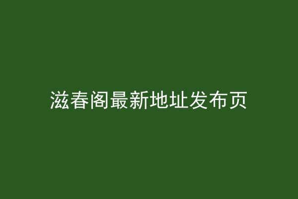 滋春阁最新地址发布页