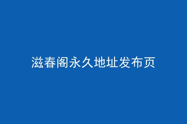 滋春阁永久地址发布页