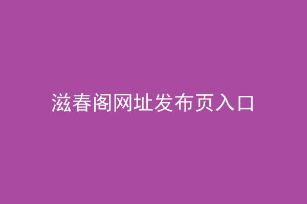 滋春阁网址发布页入口