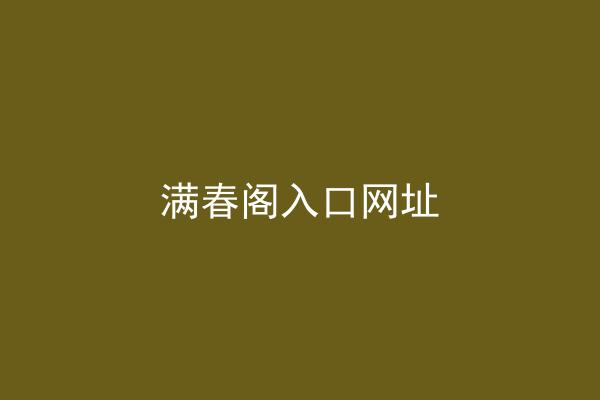 满春阁入口网址