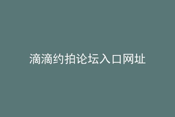滴滴约拍论坛入口网址