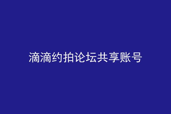 滴滴约拍论坛共享账号