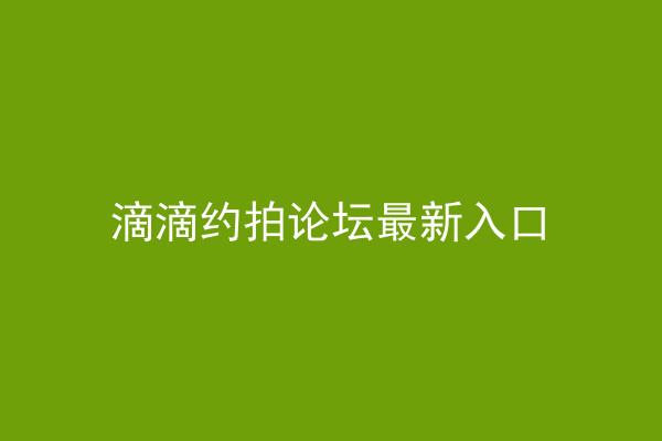 滴滴约拍论坛最新入口