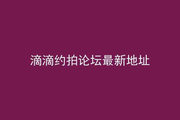 滴滴约拍论坛最新地址