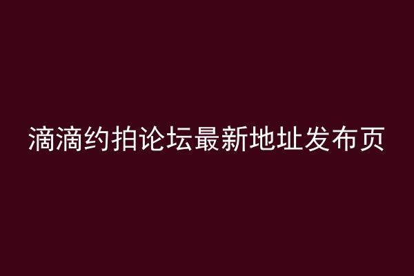 滴滴约拍论坛最新地址发布页