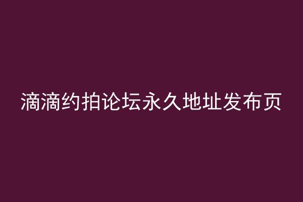 滴滴约拍论坛永久地址发布页