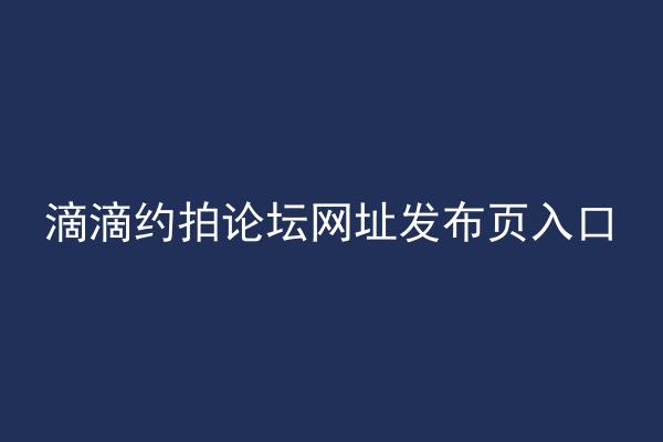 滴滴约拍论坛网址发布页入口