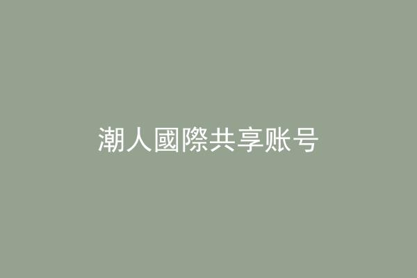 潮人國際共享账号
