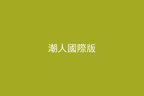 潮人國際版