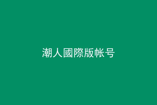 潮人國際版帐号