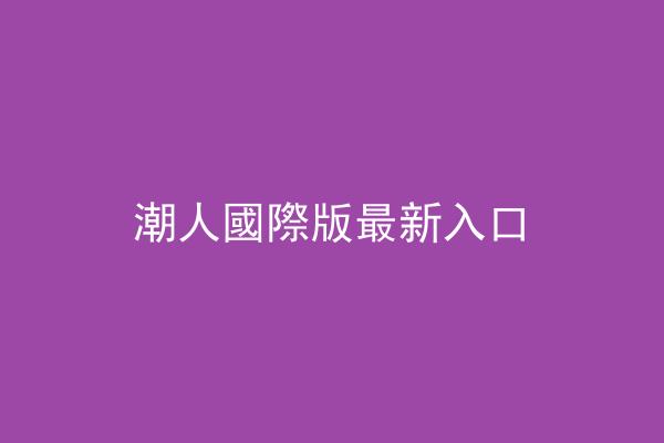 潮人國際版最新入口