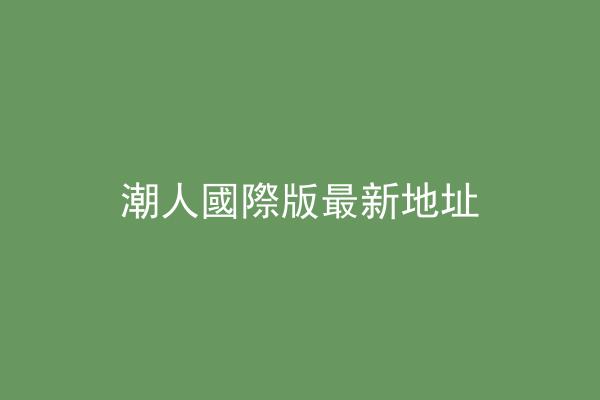 潮人國際版最新地址