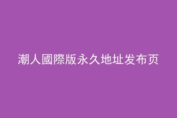 潮人國際版永久地址发布页
