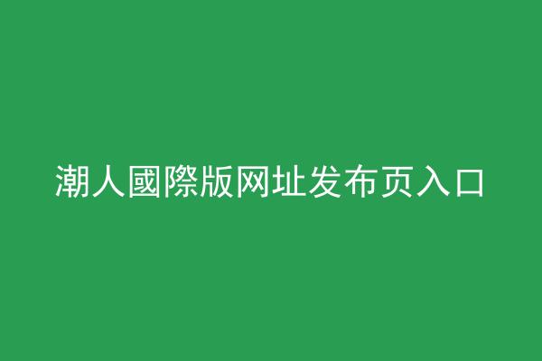 潮人國際版网址发布页入口