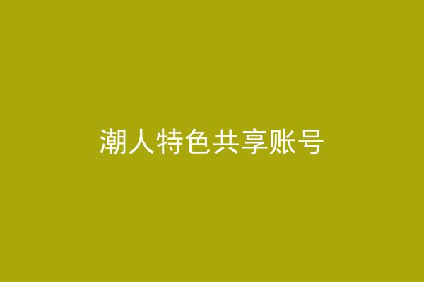 潮人特色共享账号