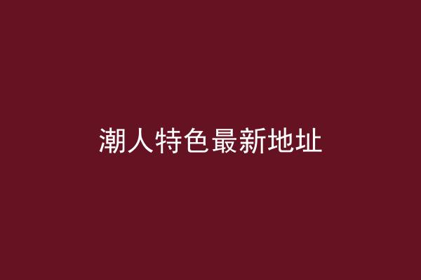 潮人特色最新地址