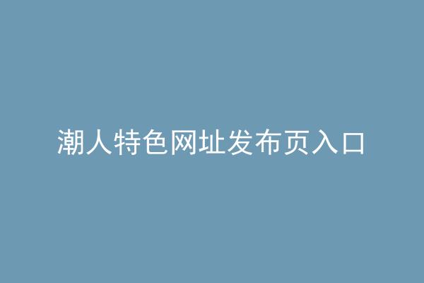 潮人特色网址发布页入口