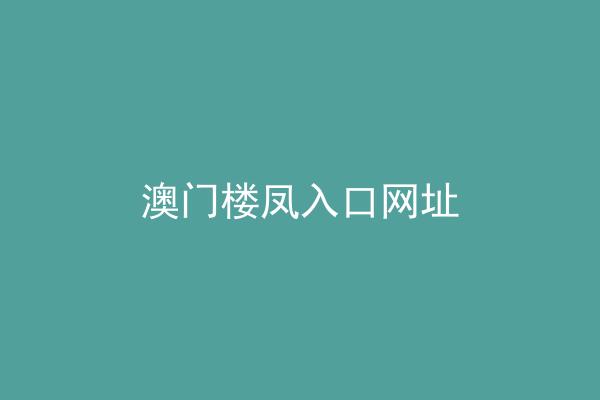 澳门楼凤入口网址