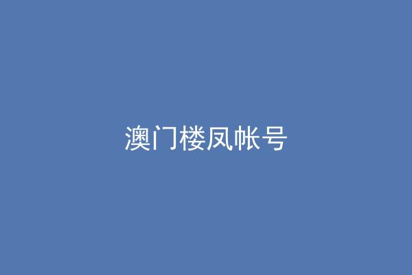 澳门楼凤帐号