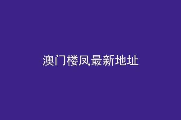 澳门楼凤最新地址