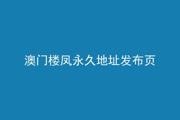 澳门楼凤永久地址发布页