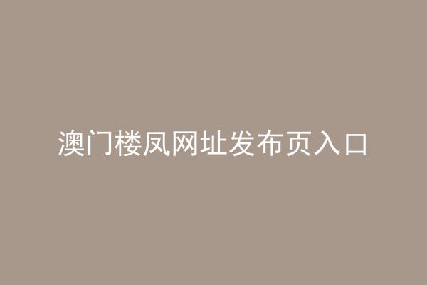 澳门楼凤网址发布页入口