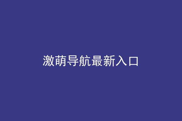 激萌导航最新入口