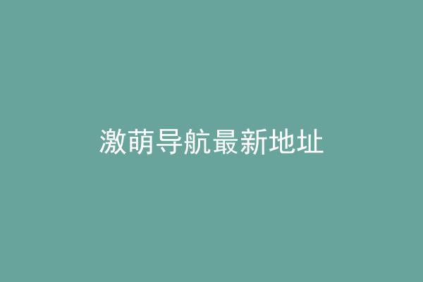 激萌导航最新地址
