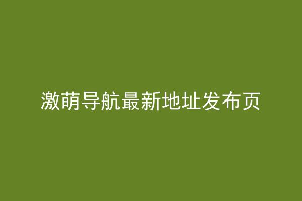 激萌导航最新地址发布页