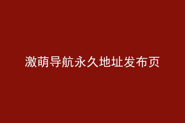 激萌导航永久地址发布页